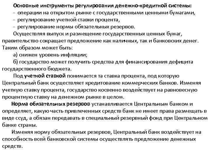 Основные инструменты регулирования денежно-кредитной системы: операции на открытом рынке с государственными ценными бумагами, регулирование