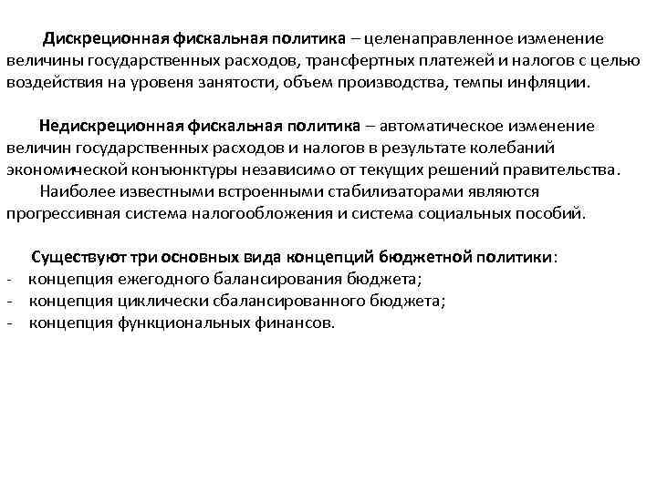  Дискреционная фискальная политика – целенаправленное изменение величины государственных расходов, трансфертных платежей и налогов