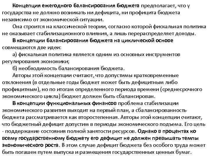 Концепция ежегодного балансирования бюджета предполагает, что у государства не должно возникать ни дефицита, ни