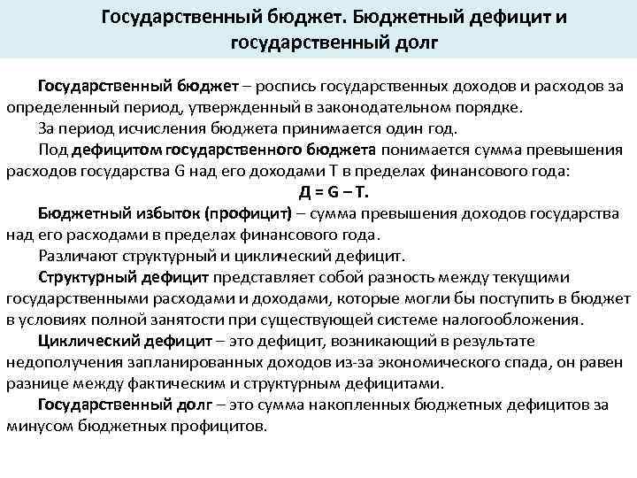 Государственный бюджет. Бюджетный дефицит и государственный долг Государственный бюджет – роспись государственных доходов и