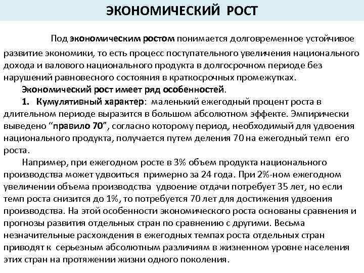 ЭКОНОМИЧЕСКИЙ РОСТ Под экономическим ростом понимается долговременное устойчивое развитие экономики, то есть процесс поступательного