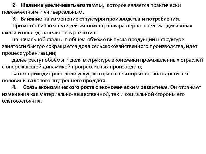 2. Желание увеличивать его темпы, которое является практически повсеместным и универсальным. 3. Влияние на