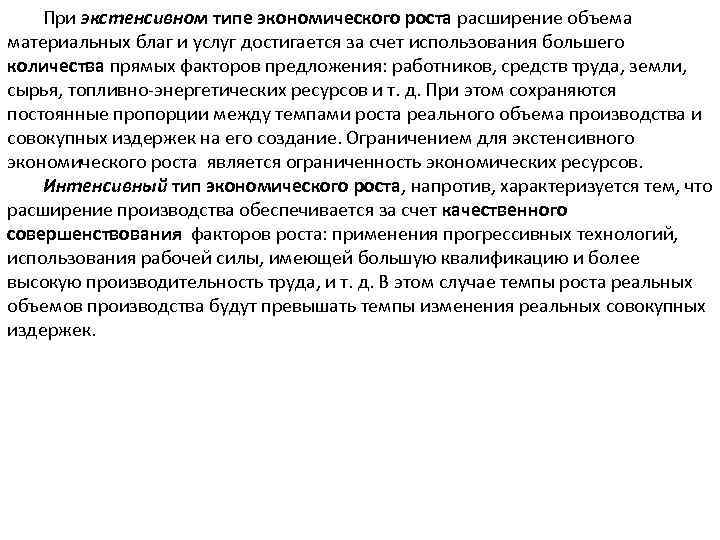 При экстенсивном типе экономического роста расширение объема материальных благ и услуг достигается за счет