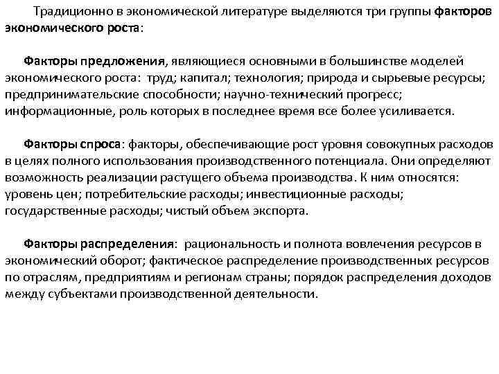  Традиционно в экономической литературе выделяются три группы факторов экономического роста: Факторы предложения, являющиеся