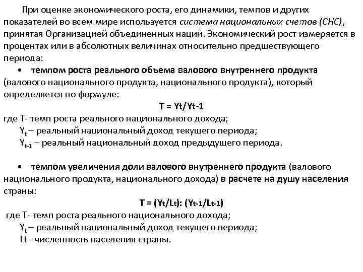 При оценке экономического роста, его динамики, темпов и других показателей во всем мире используется