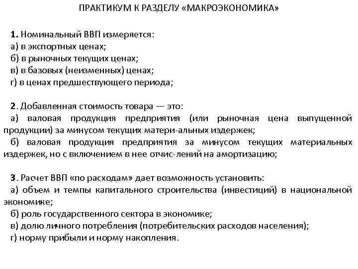 ПРАКТИКУМ К РАЗДЕЛУ «МАКРОЭКОНОМИКА» 1. Номинальный ВВП измеряется: а) в экспортных ценах; б) в