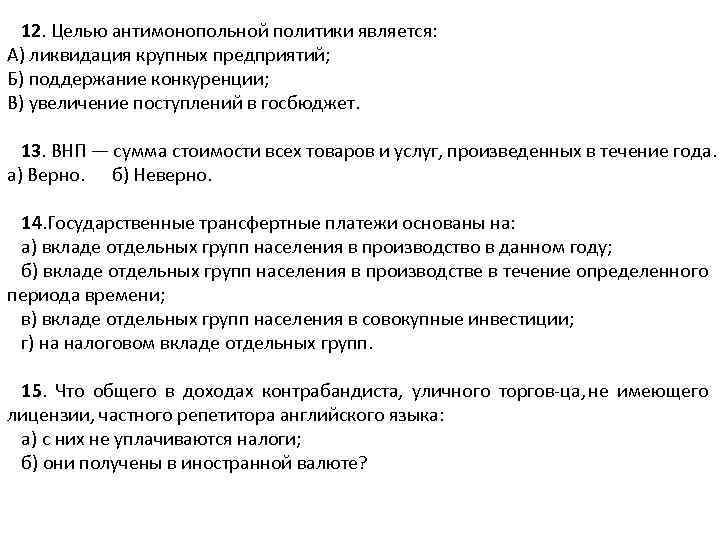 Политикой не являются. Целью государственной антимонопольной политики является. Целями антимонопольной политики являются. Антимонопольная политика цели. Основной целью антимонопольной политики является.