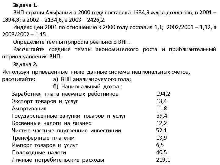 Задача 1. ВНП страны Альфании в 2000 году составлял 1634, 9 млрд долларов, в