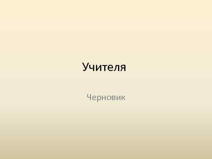 Учителя Черновик 