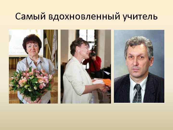 Самый вдохновленный учитель 