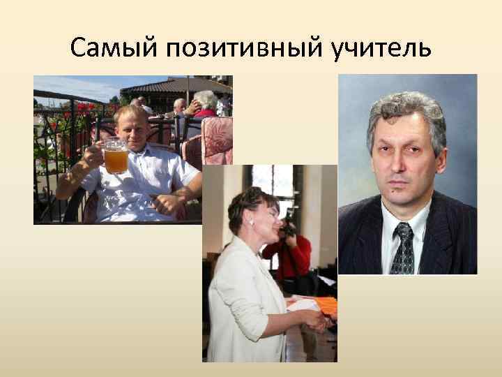 Самый позитивный учитель 