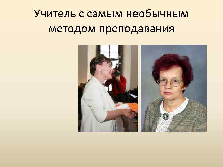 Учитель с самым необычным методом преподавания 