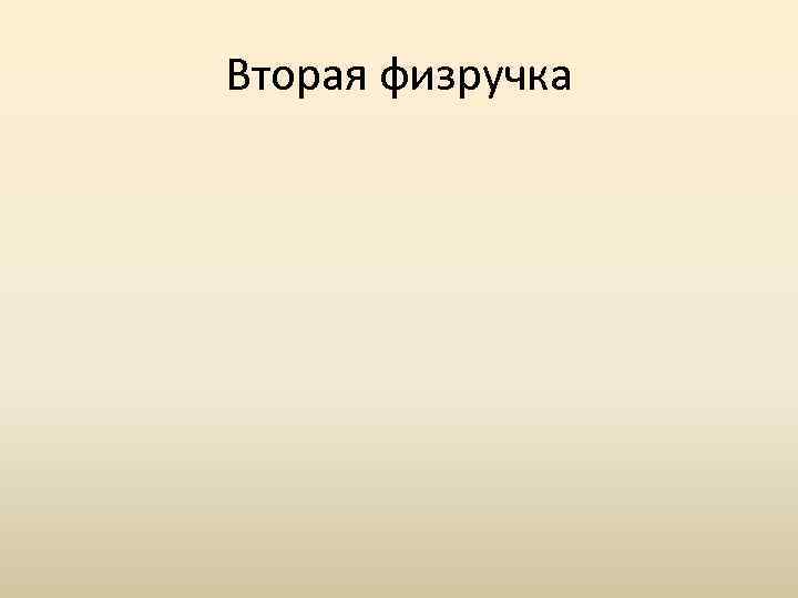 Вторая физручка 