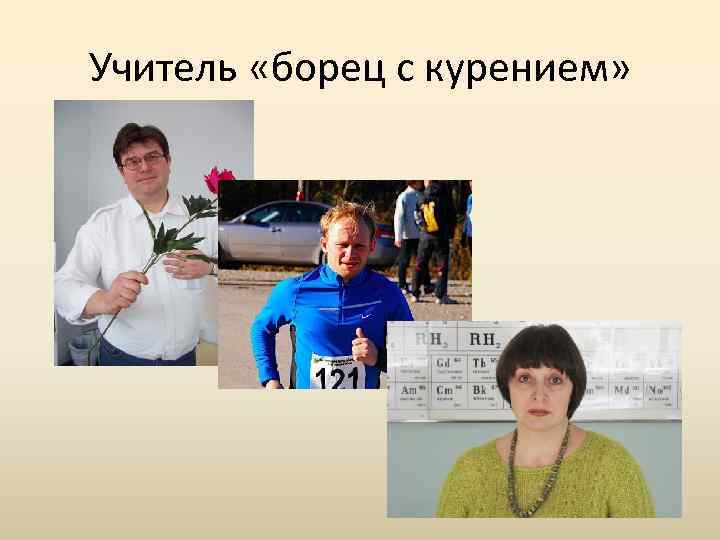 Учитель «борец с курением» 