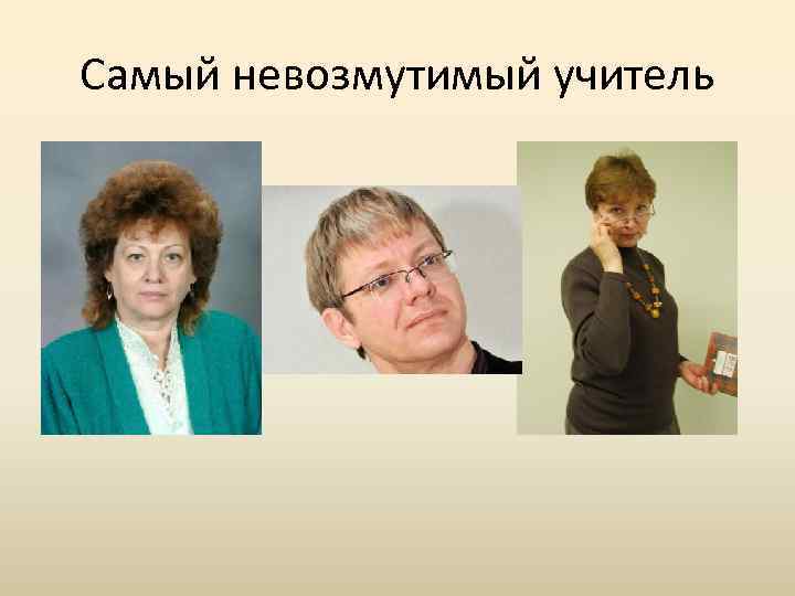 Дополнительное задание полученное алексеем от строгого учителя. Плюсы и минусы строгих учителей. Имя и фамилия для строгих учителей.