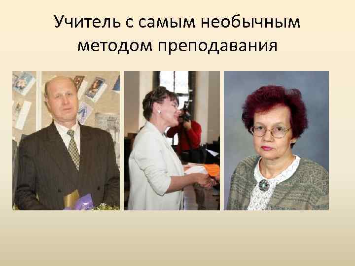 Учитель с самым необычным методом преподавания 