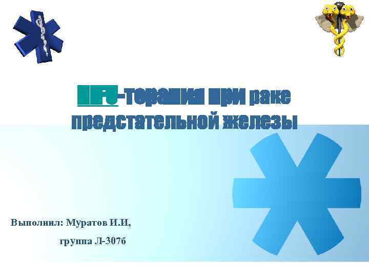 HIFU-терапия при раке предстательной железы Выполнил: Муратов И. И, группа Л-307 б 