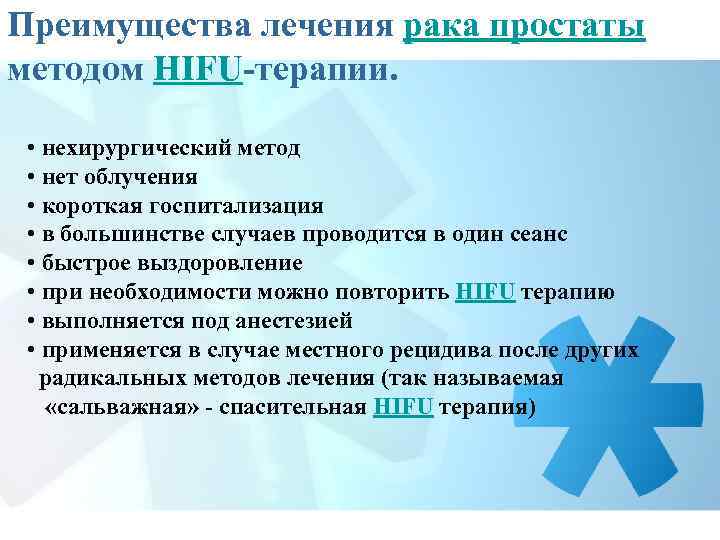Преимущества лечения рака простаты методом HIFU-терапии. • нехирургический метод • нет облучения • короткая