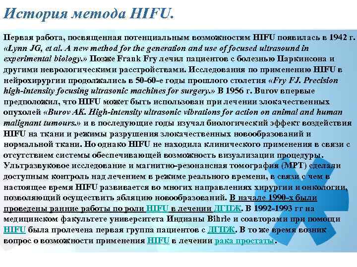 История метода HIFU. Первая работа, посвященная потенциальным возможностям HIFU появилась в 1942 г. «Lynn