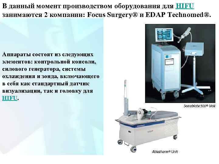 В данный момент производством оборудования для HIFU занимаются 2 компании: Focus Surgery® и EDAP