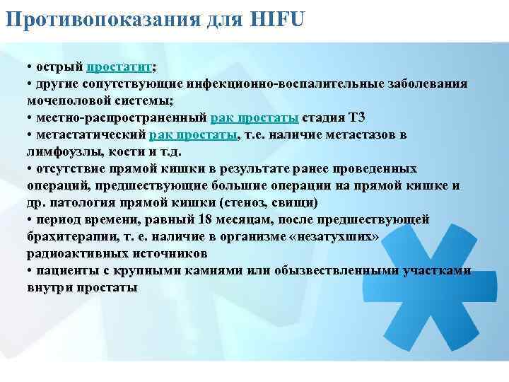 Противопоказания для HIFU • острый простатит; • другие сопутствующие инфекционно-воспалительные заболевания мочеполовой системы; •
