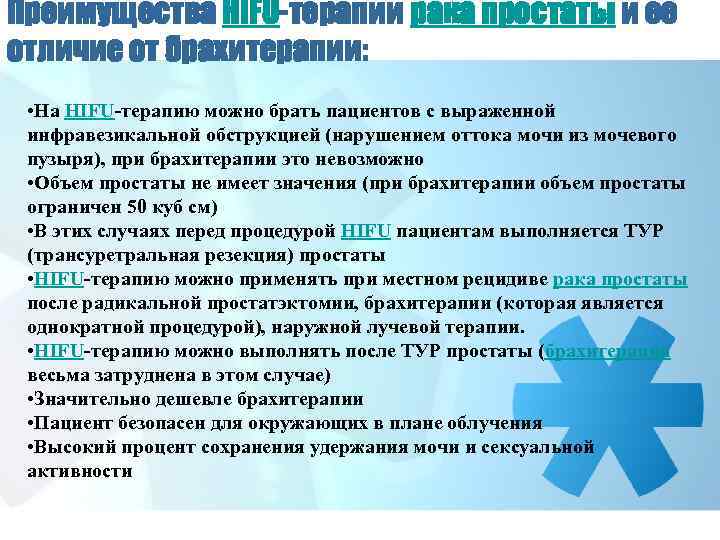 Преимущества HIFU-терапии рака простаты и ее отличие от брахитерапии: • На HIFU-терапию можно брать