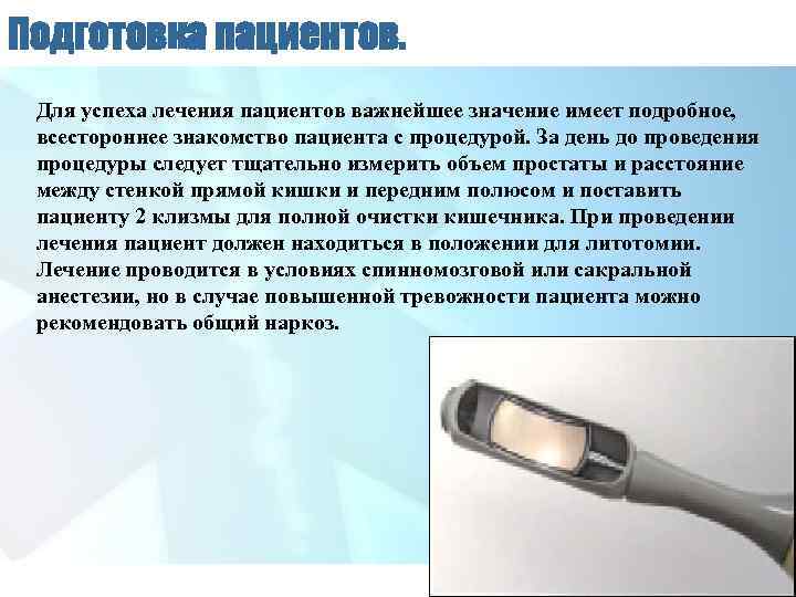 Подготовка пациентов. Для успеха лечения пациентов важнейшее значение имеет подробное, всестороннее знакомство пациента с