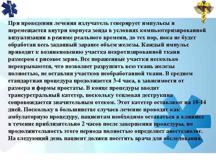 При проведении лечения излучатель генерирует импульсы и перемещается внутри корпуса зонда в условиях компьютеризированной