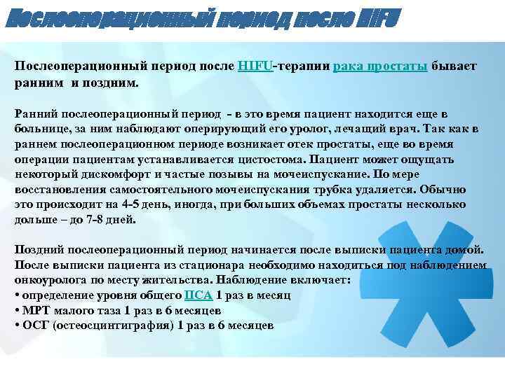 Послеоперационный период после HIFU-терапии рака простаты бывает ранним и поздним. Ранний послеоперационный период -