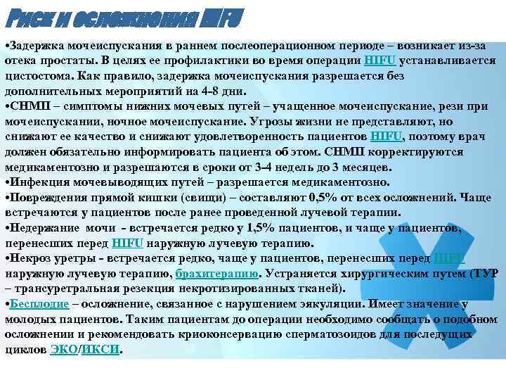 Риск и осложнения HIFU • Задержка мочеиспускания в раннем послеоперационном периоде – возникает из-за
