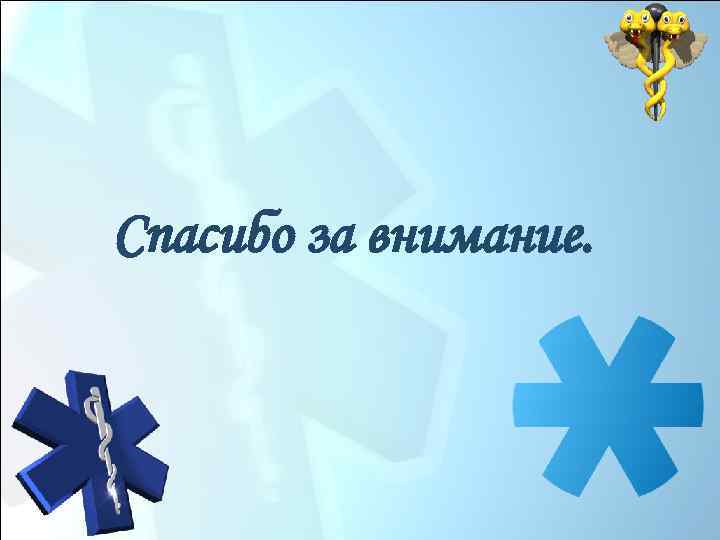 Спасибо за внимание. 