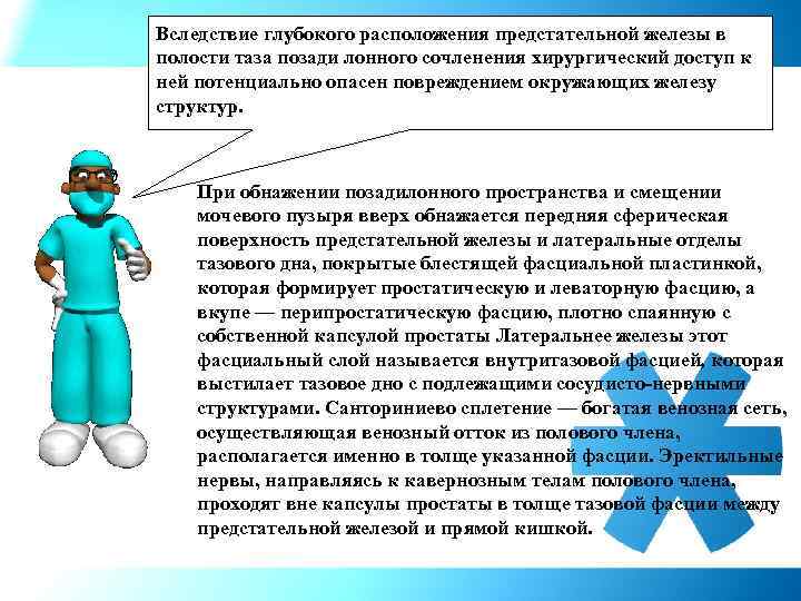 Вследствие глубокого расположения предстательной железы в полости таза позади лонного сочленения хирургический доступ к