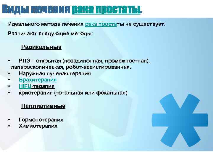 Виды лечения рака простаты. Идеального метода лечения рака простаты не существует. Различают следующие методы: