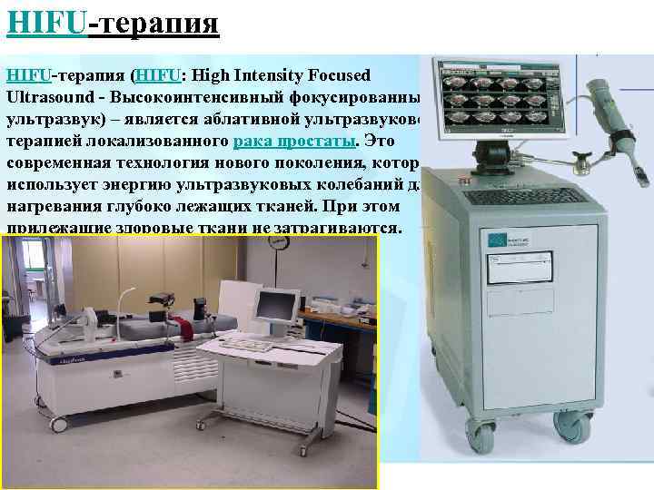 HIFU-терапия (HIFU: High Intensity Focused Ultrasound - Высокоинтенсивный фокусированный ультразвук) – является аблативной ультразвуковой