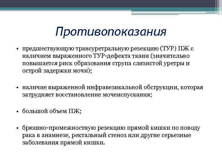 Противопоказания • предшествующую трансуретральную резекцию (ТУР) ПЖ с наличием выраженного ТУР-дефекта ткани (значительно повышается