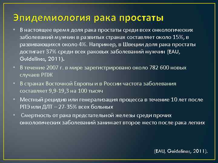 Эпидемиология рака простаты • В настоящее время доля рака простаты среди всех онкологических заболеваний