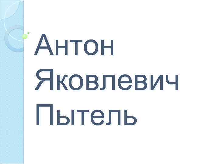 Антон Яковлевич Пытель 