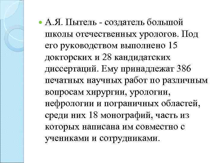  А. Я. Пытель - создатель большой школы отечественных урологов. Под его руководством выполнено