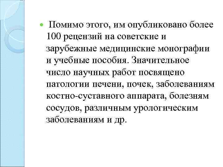  Помимо этого, им опубликовано более 100 рецензий на советские и зарубежные медицинские монографии