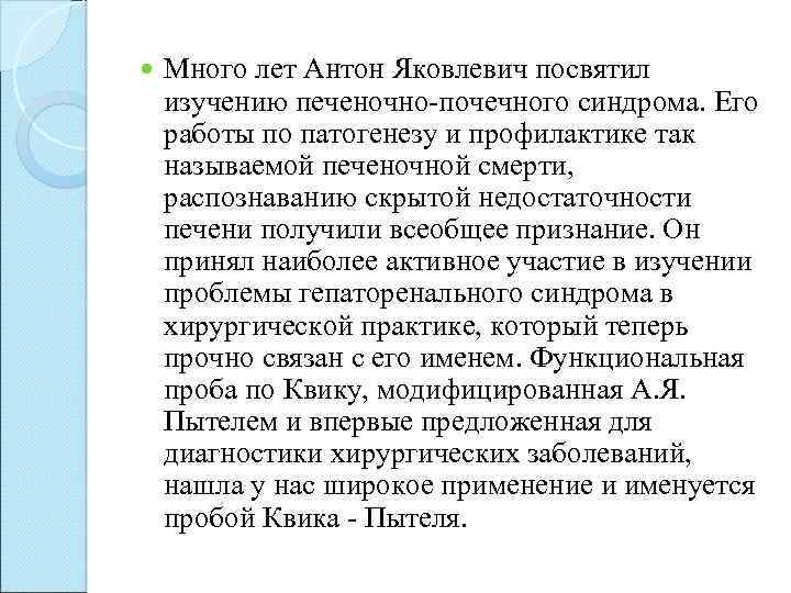  Много лет Антон Яковлевич посвятил изучению печеночно-почечного синдрома. Его работы по патогенезу и