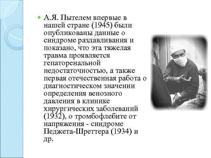  А. Я. Пытелем впервые в нашей стране (1945) были опубликованы данные о синдроме