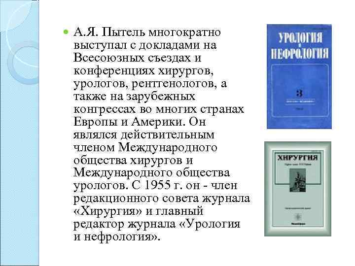  А. Я. Пытель многократно выступал с докладами на Всесоюзных съездах и конференциях хирургов,