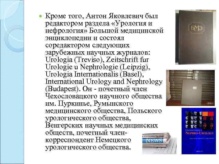  Кроме того, Антон Яковлевич был редактором раздела «Урология и нефрология» Большой медицинской энциклопедии