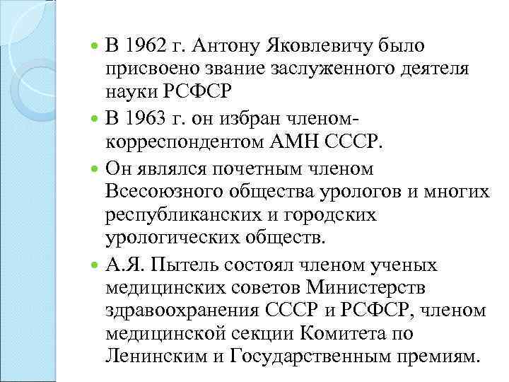 В 1962 г. Антону Яковлевичу было присвоено звание заслуженного деятеля науки РСФСР В 1963