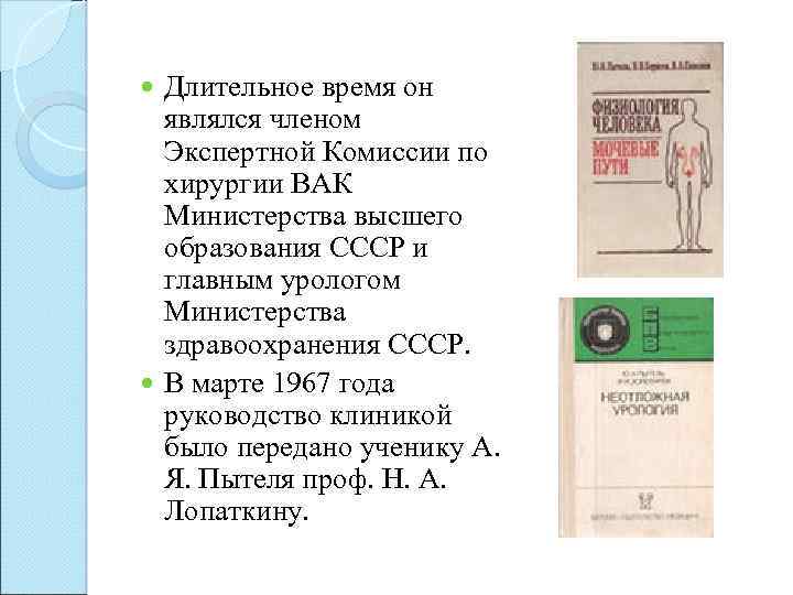 Длительное время он являлся членом Экспертной Комиссии по хирургии ВАК Министерства высшего образования СССР