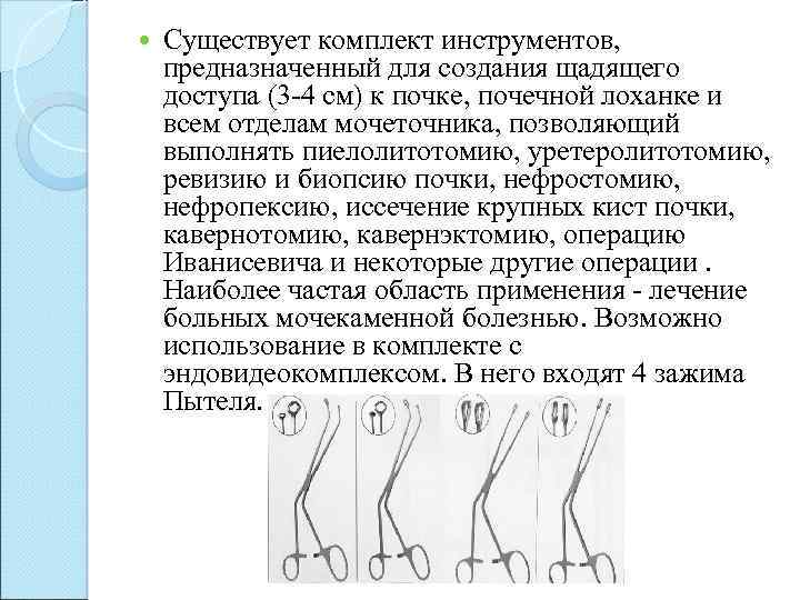  Существует комплект инструментов, предназначенный для создания щадящего доступа (3 -4 см) к почке,