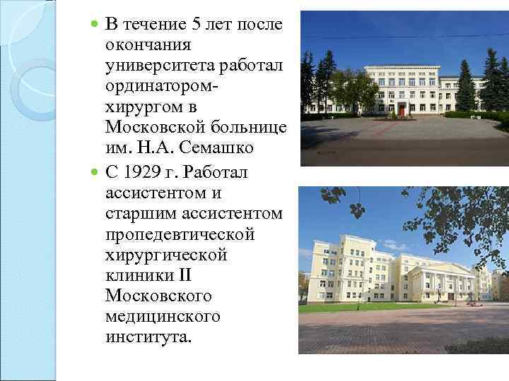 В течение 5 лет после окончания университета работал ординаторомхирургом в Московской больнице им. Н.