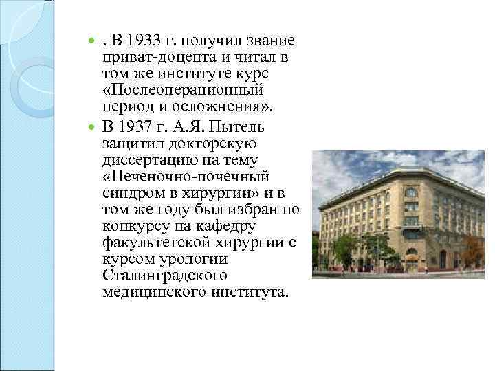 . В 1933 г. получил звание приват-доцента и читал в том же институте курс