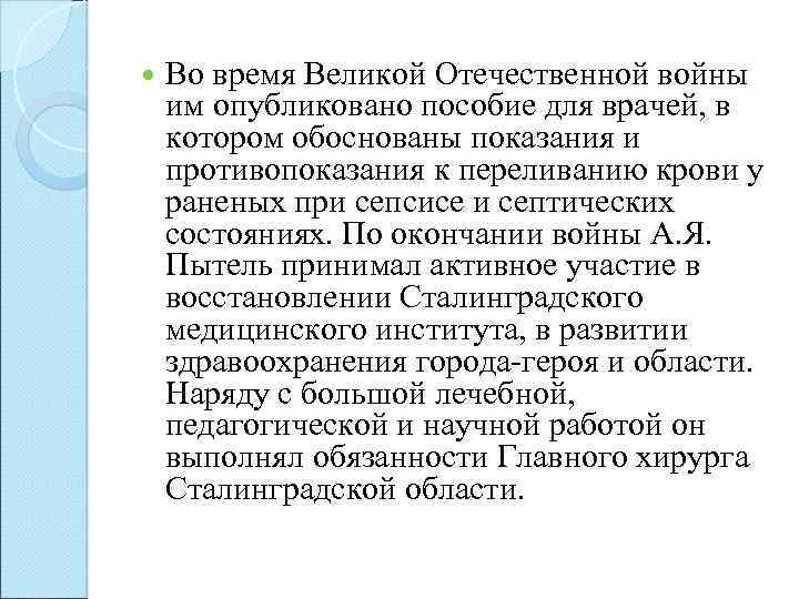  Во время Великой Отечественной войны им опубликовано пособие для врачей, в котором обоснованы