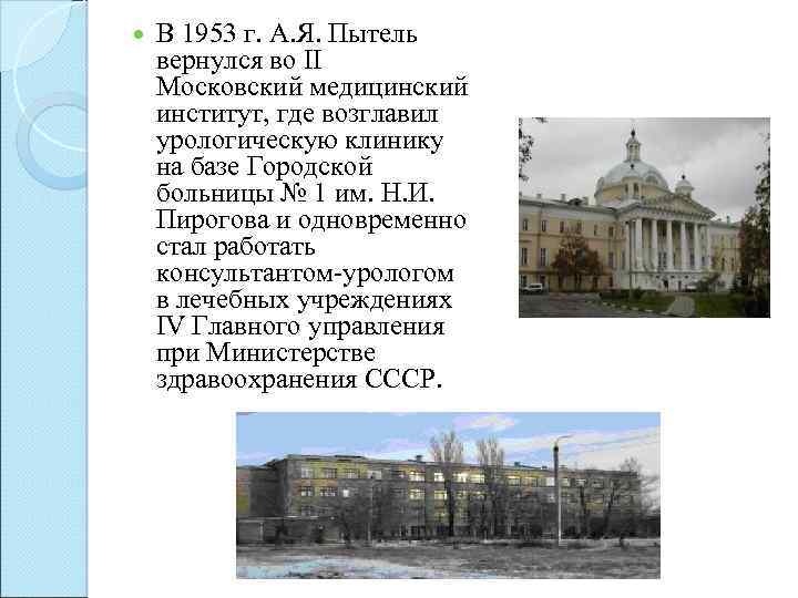  В 1953 г. А. Я. Пытель вернулся во II Московский медицинский институт, где